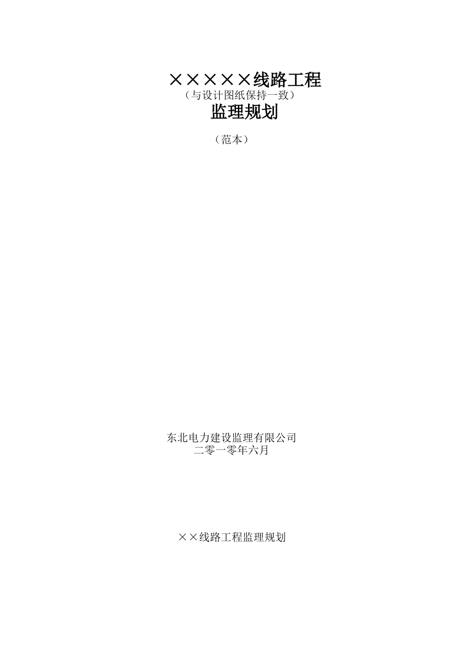 线路工程监理-文库-规划范本(人人文库)--监理规划_第1页