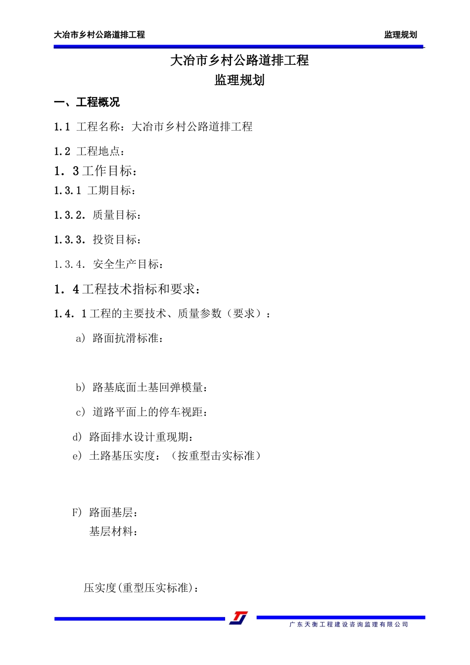 乡村公路道排-文库-工程监理规划(人人文库)--监理规划_第1页