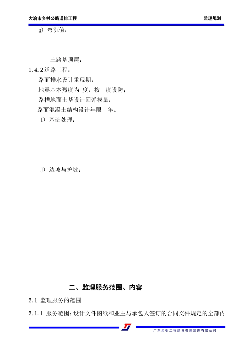 乡村公路道排-文库-工程监理规划(人人文库)--监理规划_第2页