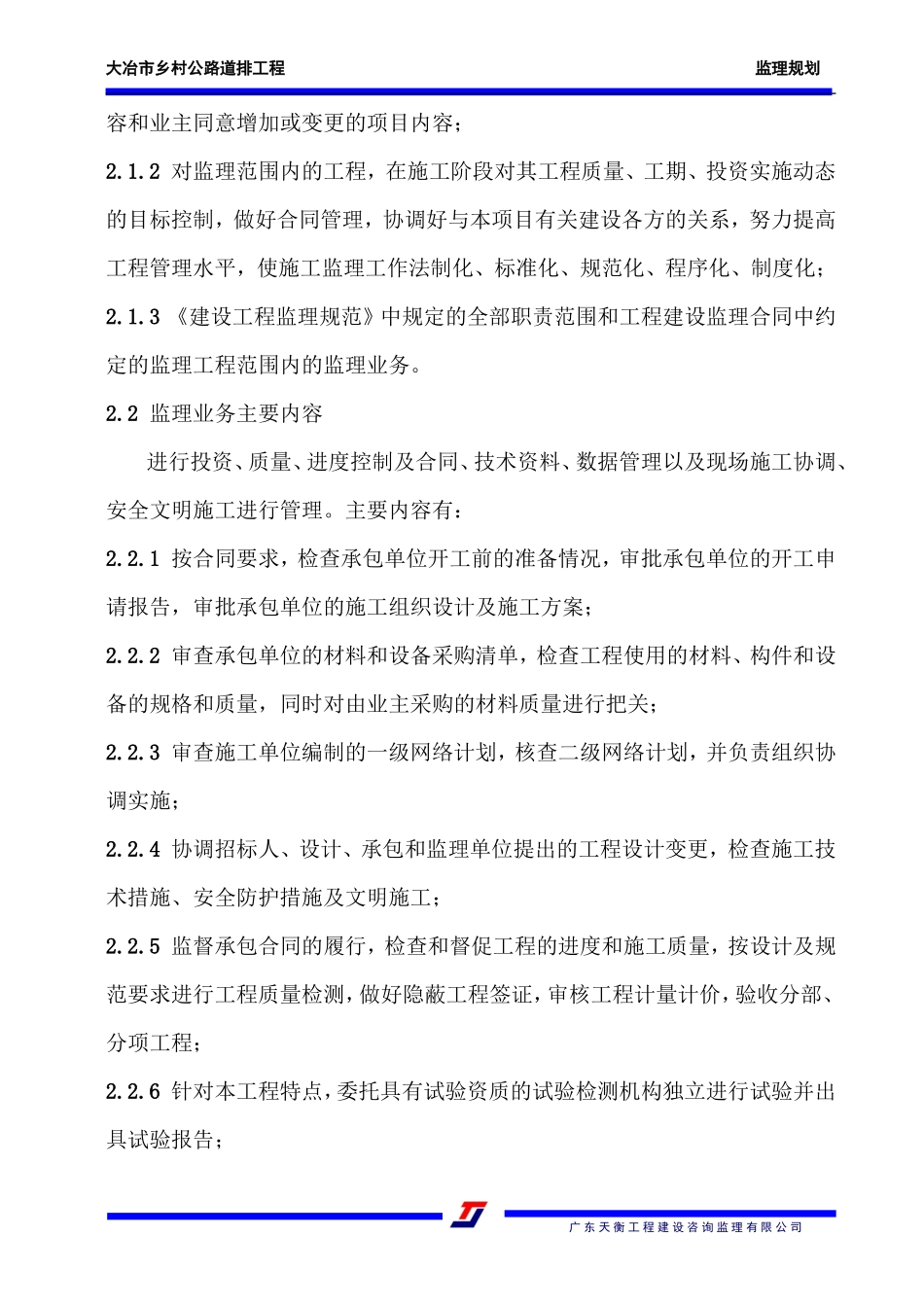 乡村公路道排-文库-工程监理规划(人人文库)--监理规划_第3页