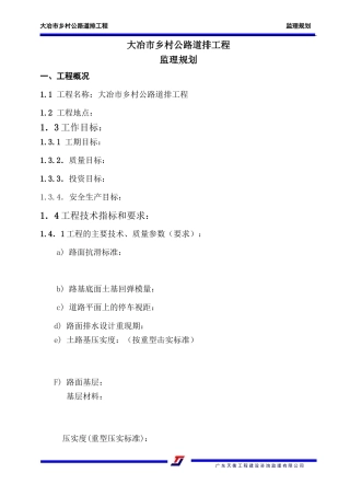 乡村公路道排-文库-工程监理规划(人人文库)--监理规划