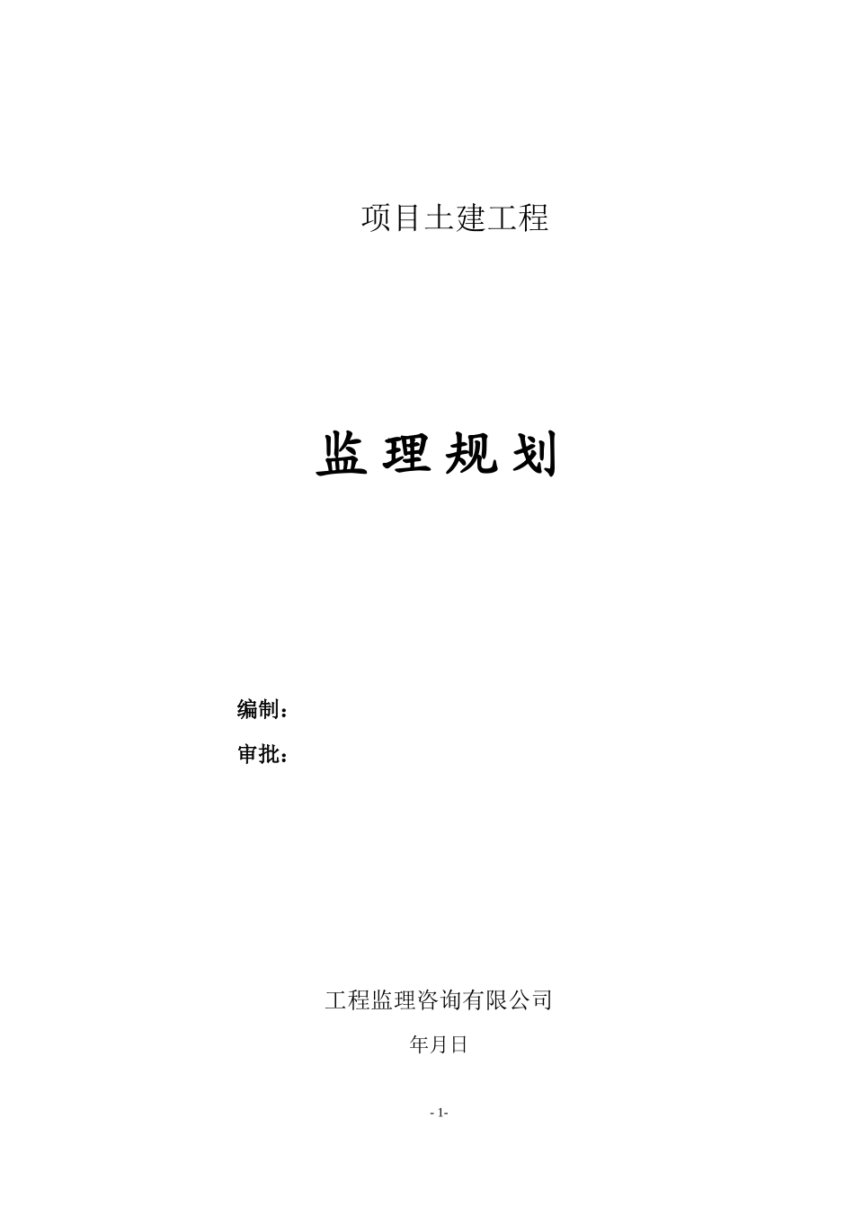项目土建工程-文库-监理规划(人人文库)--监理规划_第1页