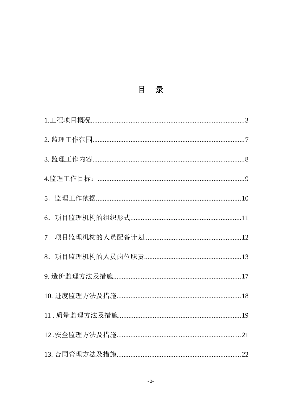 项目土建工程-文库-监理规划(人人文库)--监理规划_第2页
