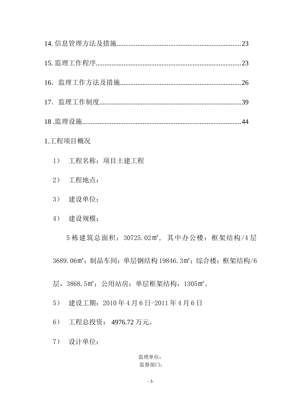 项目土建工程-文库-监理规划(人人文库)--监理规划_第3页