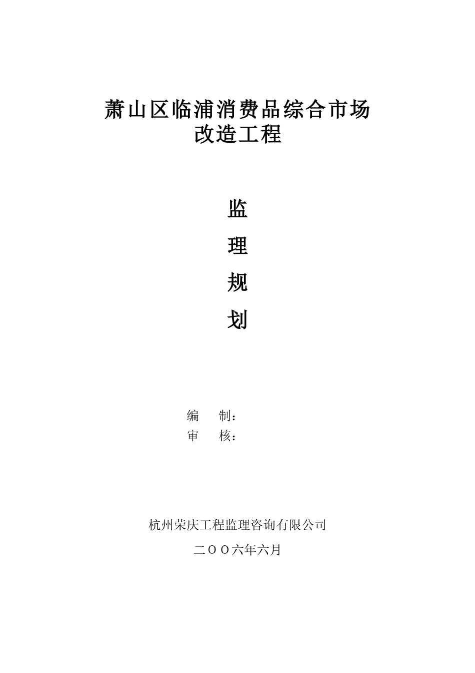 消费品综合市-文库-场改造工程监理规划(人人文库)--监理规划_第1页