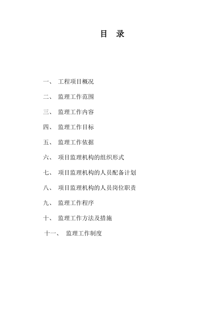 消费品综合市-文库-场改造工程监理规划(人人文库)--监理规划_第2页