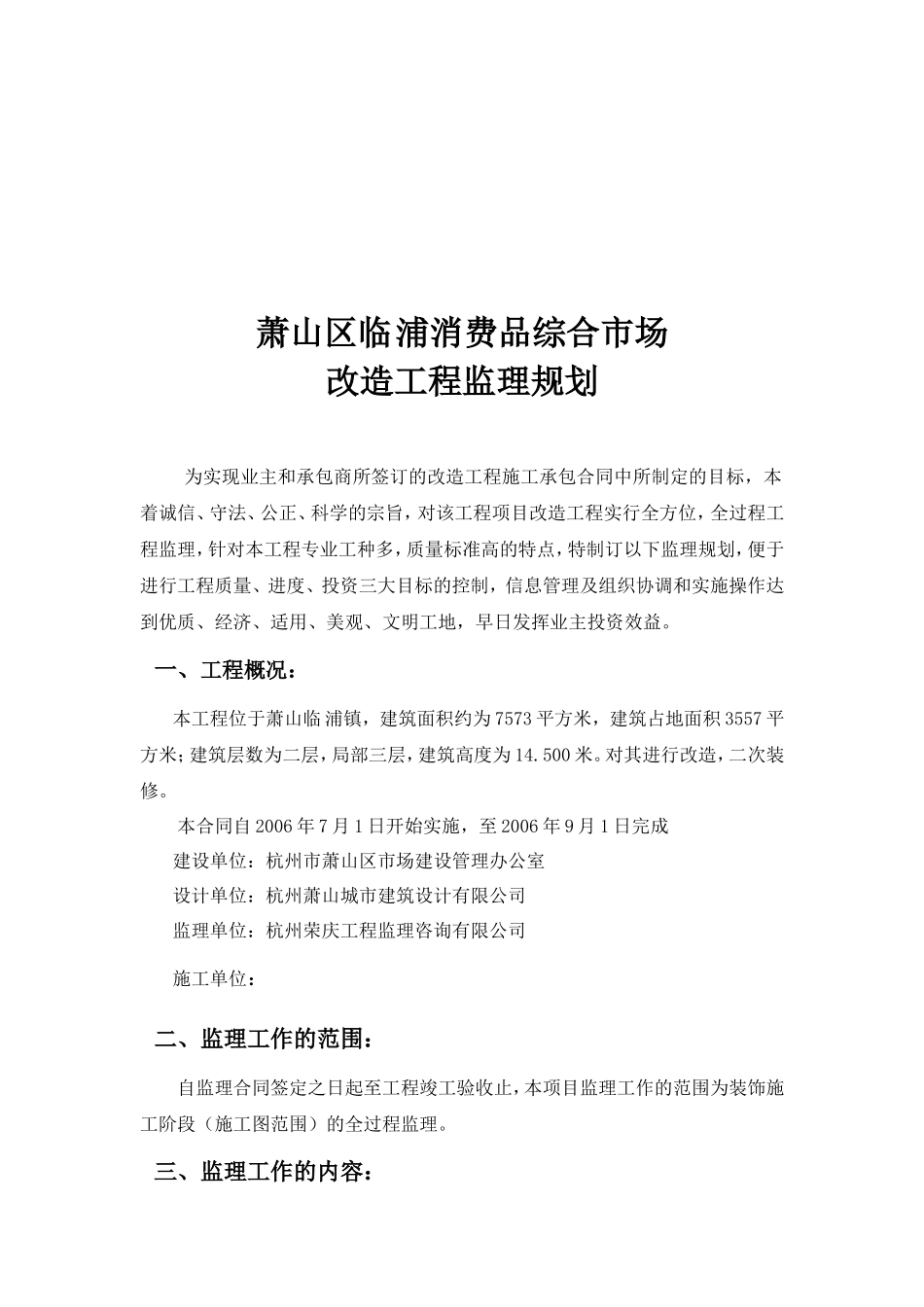 消费品综合市-文库-场改造工程监理规划(人人文库)--监理规划_第3页