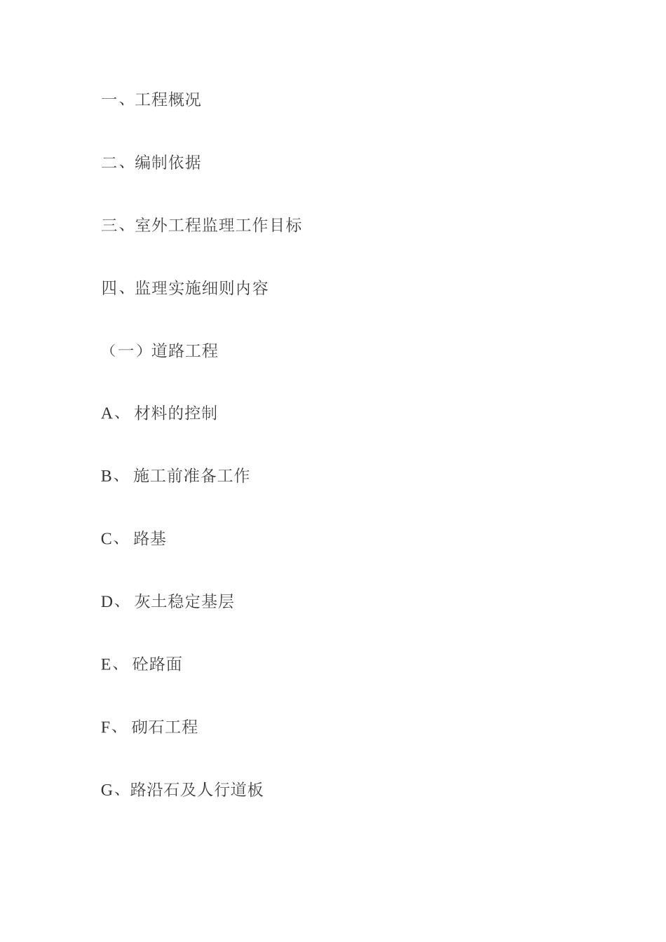 小区室外配套-文库-工程监理规划(人人文库)--监理规划_第2页