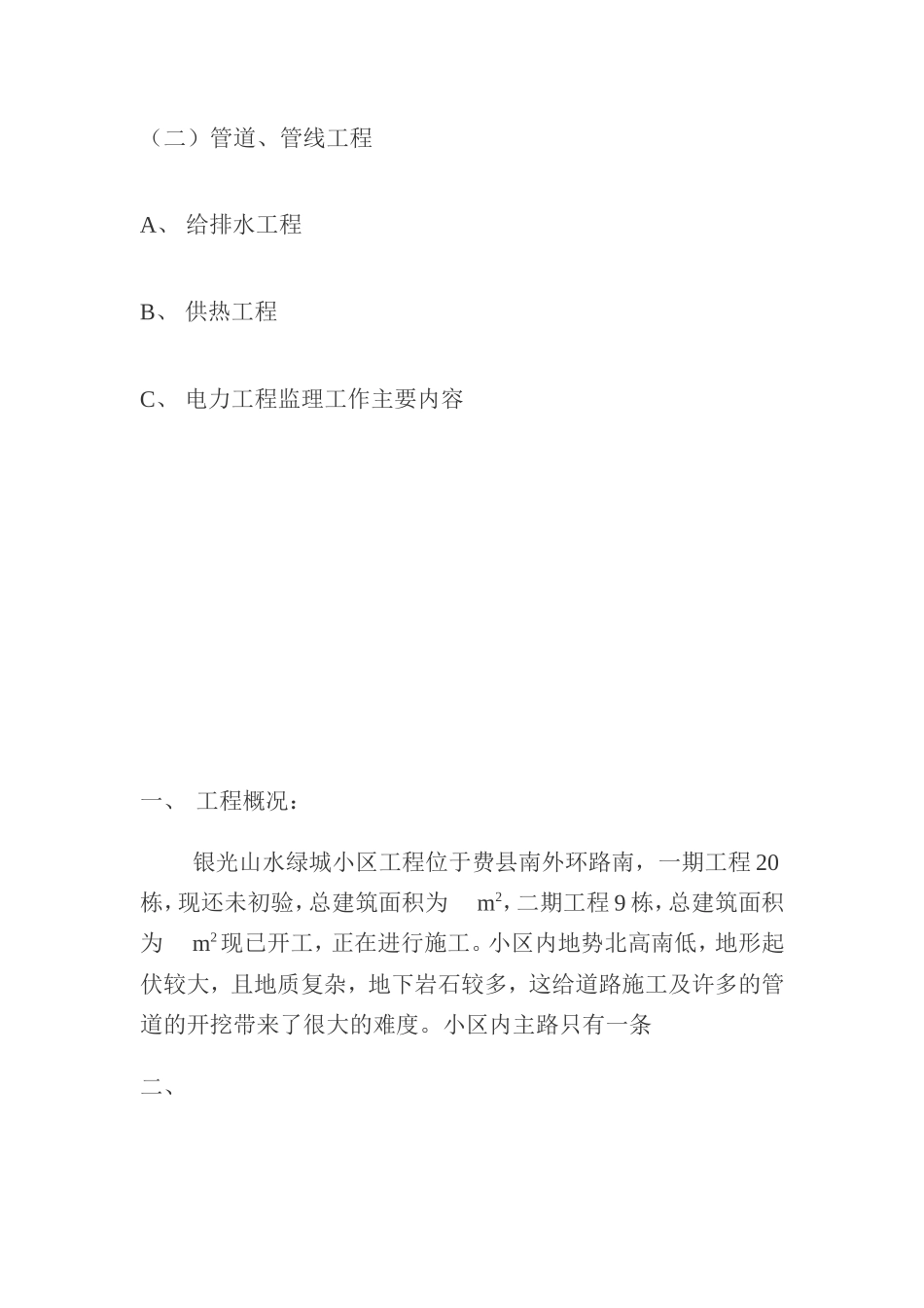 小区室外配套-文库-工程监理规划(人人文库)--监理规划_第3页