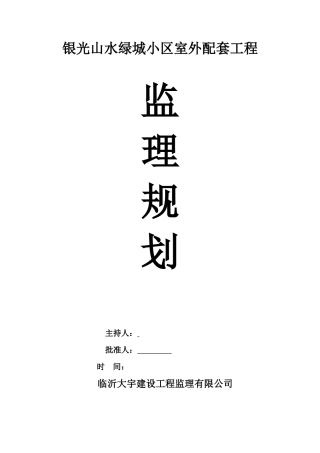 小区室外配套-文库-工程监理规划(人人文库)--监理规划