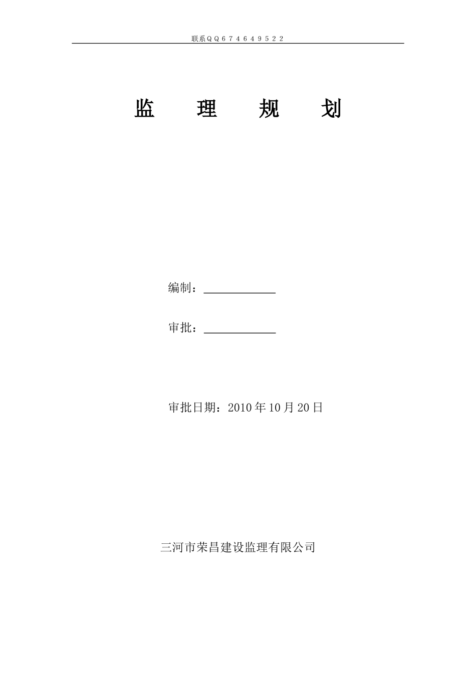 肖庄村外建村-文库-民安置房新建工程监理规划(人人文库)--监理规划_第1页
