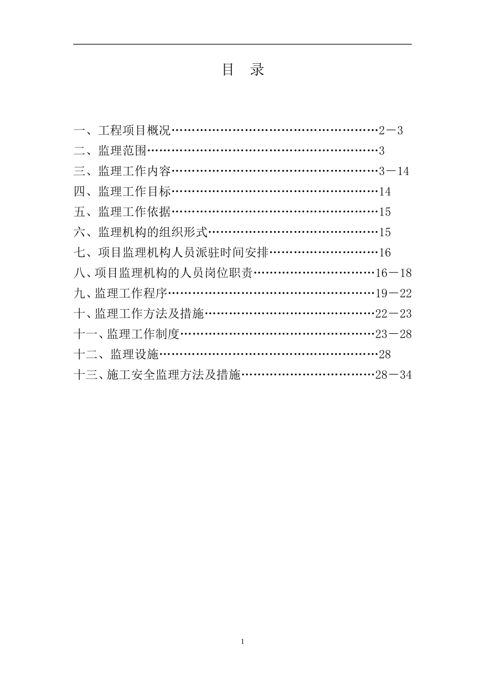 肖庄村外建村-文库-民安置房新建工程监理规划(人人文库)--监理规划_第2页