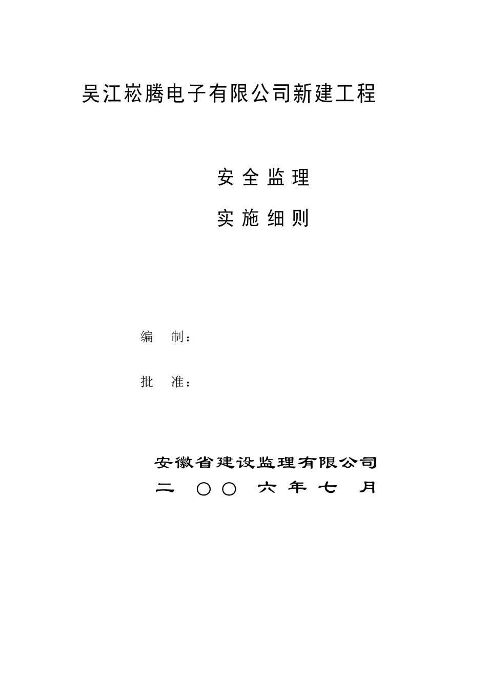 新建工程安全-文库-监理规划(人人文库)--监理规划_第1页