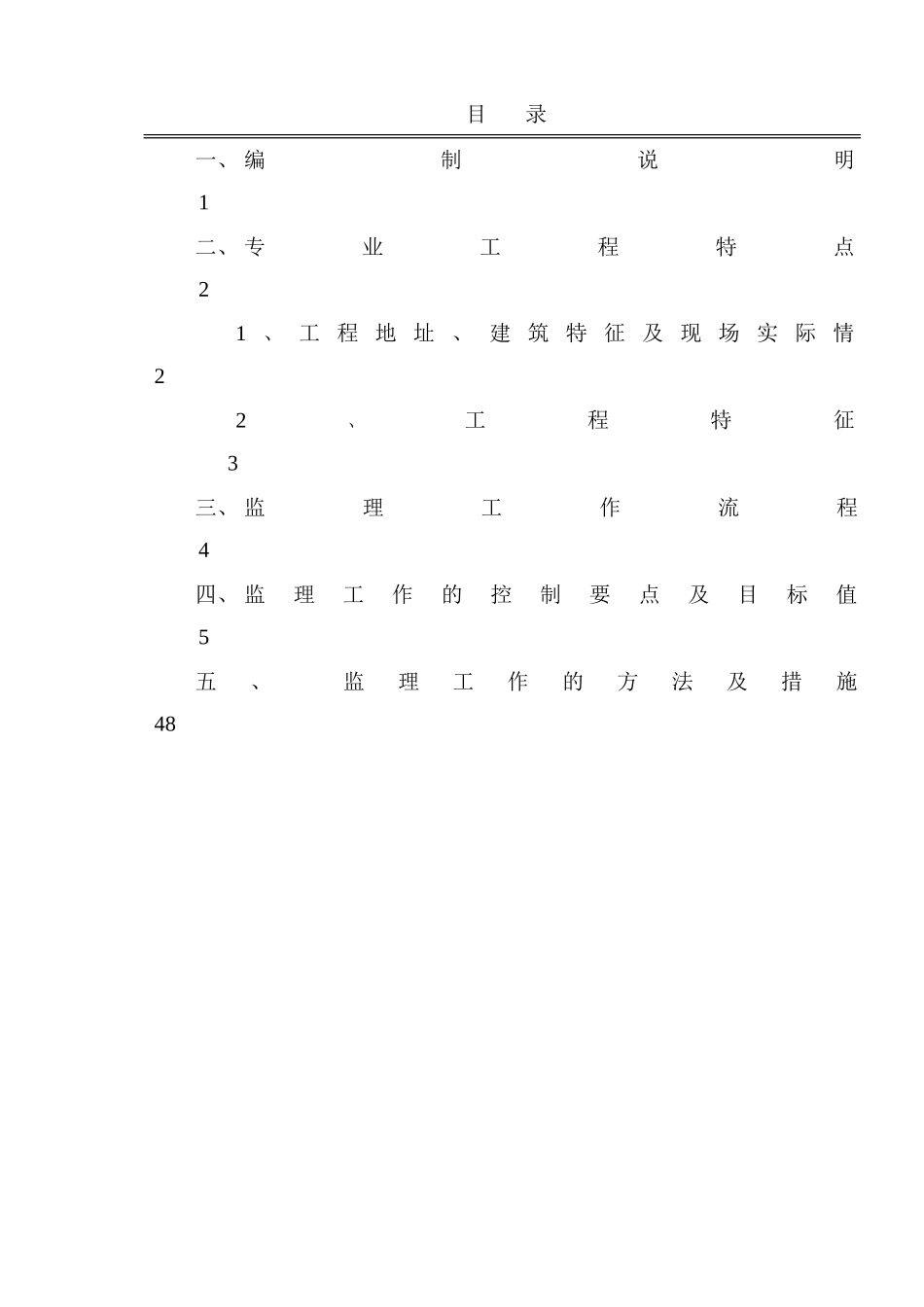 新建工程安全-文库-监理规划(人人文库)--监理规划_第2页