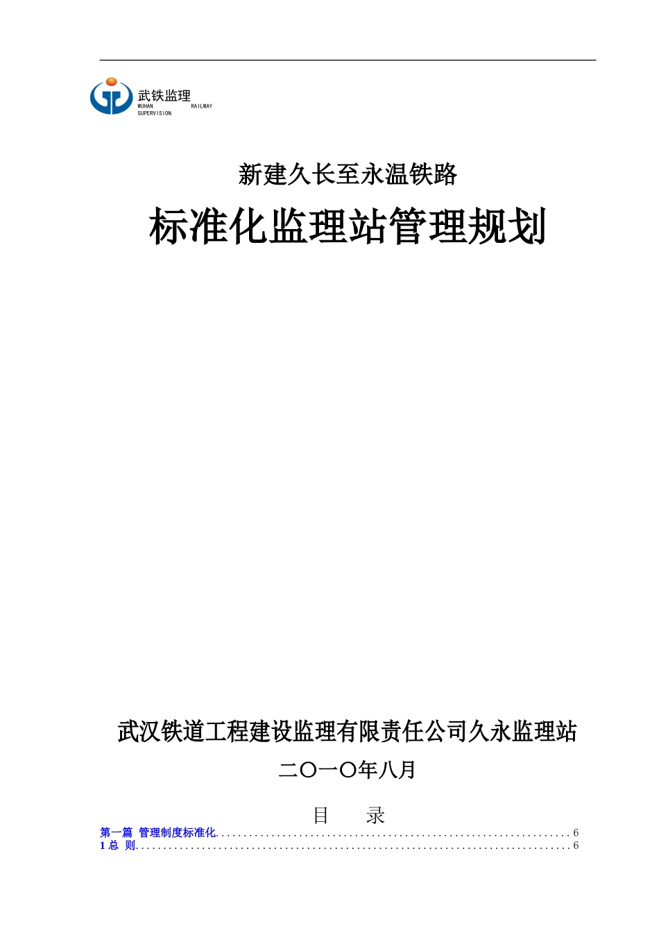 新建久长至永-文库-温铁路标准化监理站管理规划(盘古文库)--监理规划_第1页