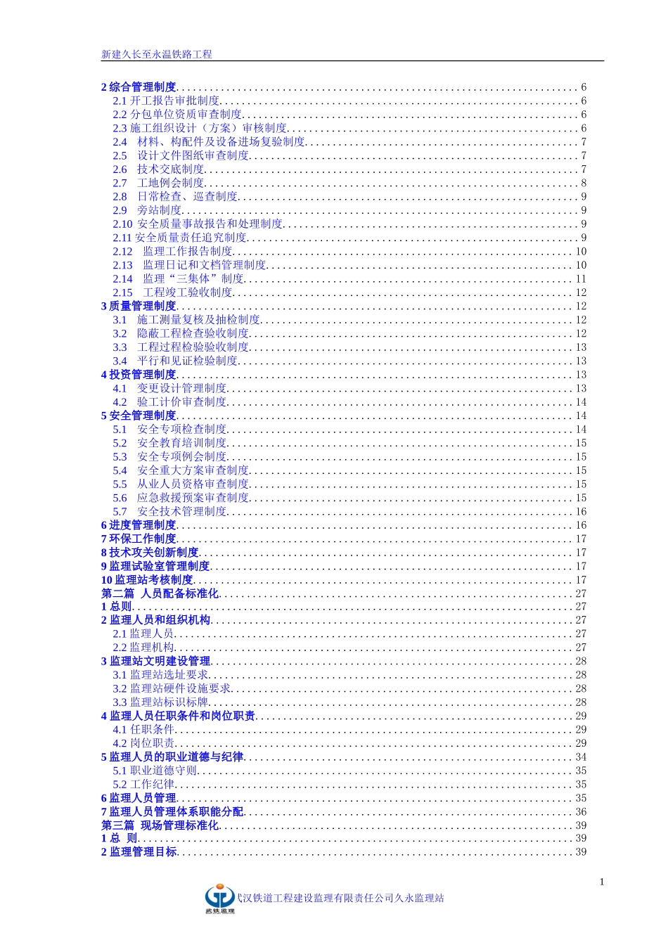 新建久长至永-文库-温铁路标准化监理站管理规划(盘古文库)--监理规划_第2页