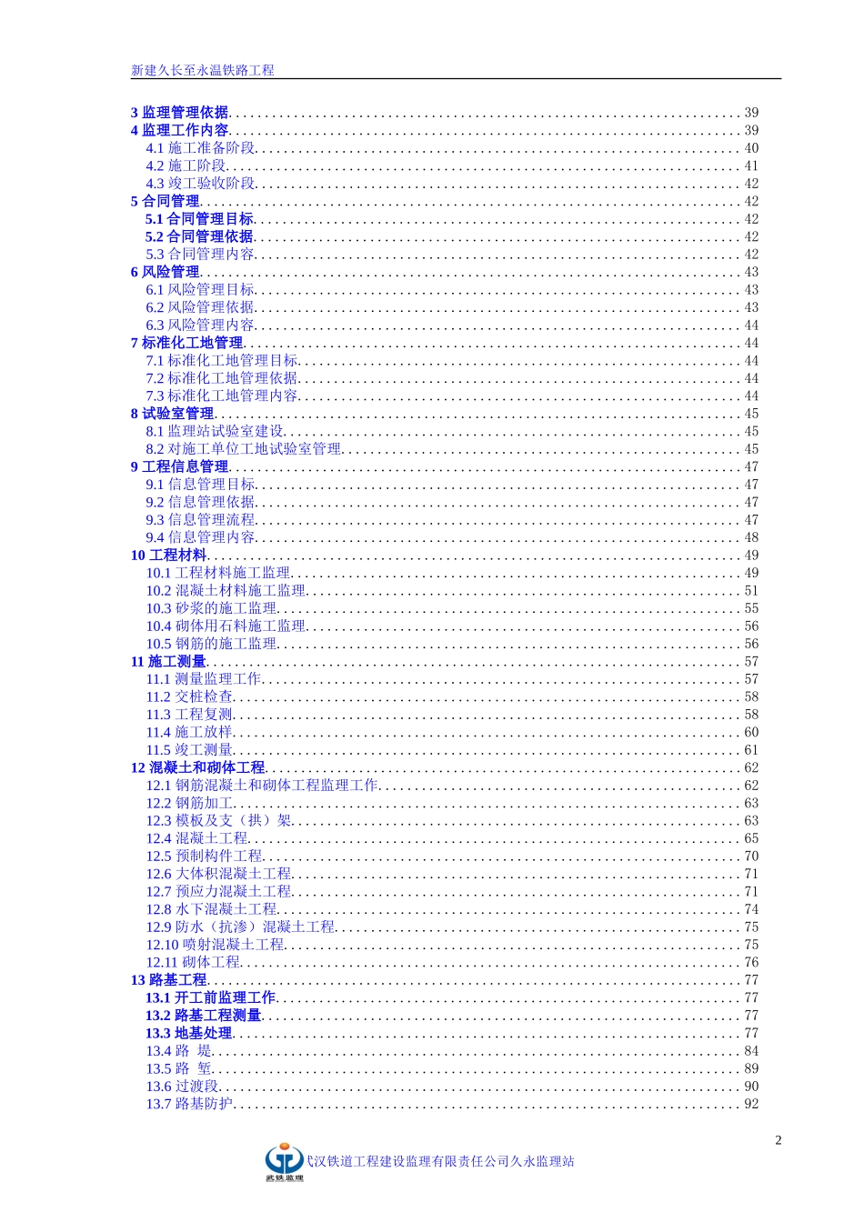 新建久长至永-文库-温铁路标准化监理站管理规划(盘古文库)--监理规划_第3页