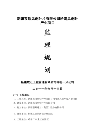新疆双瑞风电-文库-叶片有限公司哈密风电叶产业项目监理规划(盘古文库)--监理规划