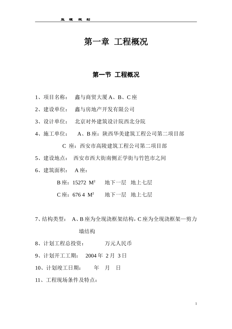 鑫与商贸大厦-文库-A、B、C座工程监理规划(盘古文库)--监理规划_第1页