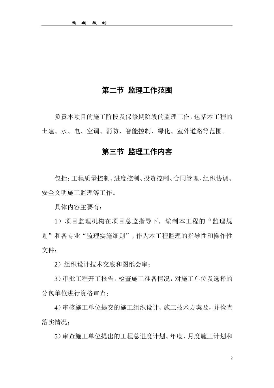 鑫与商贸大厦-文库-A、B、C座工程监理规划(盘古文库)--监理规划_第2页