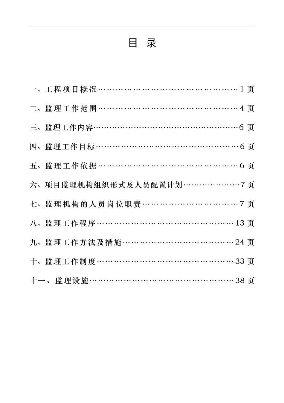 行政研发楼、-文库-专家公寓工程监理规划及实施细则(盘古文库)--监理规划_第1页