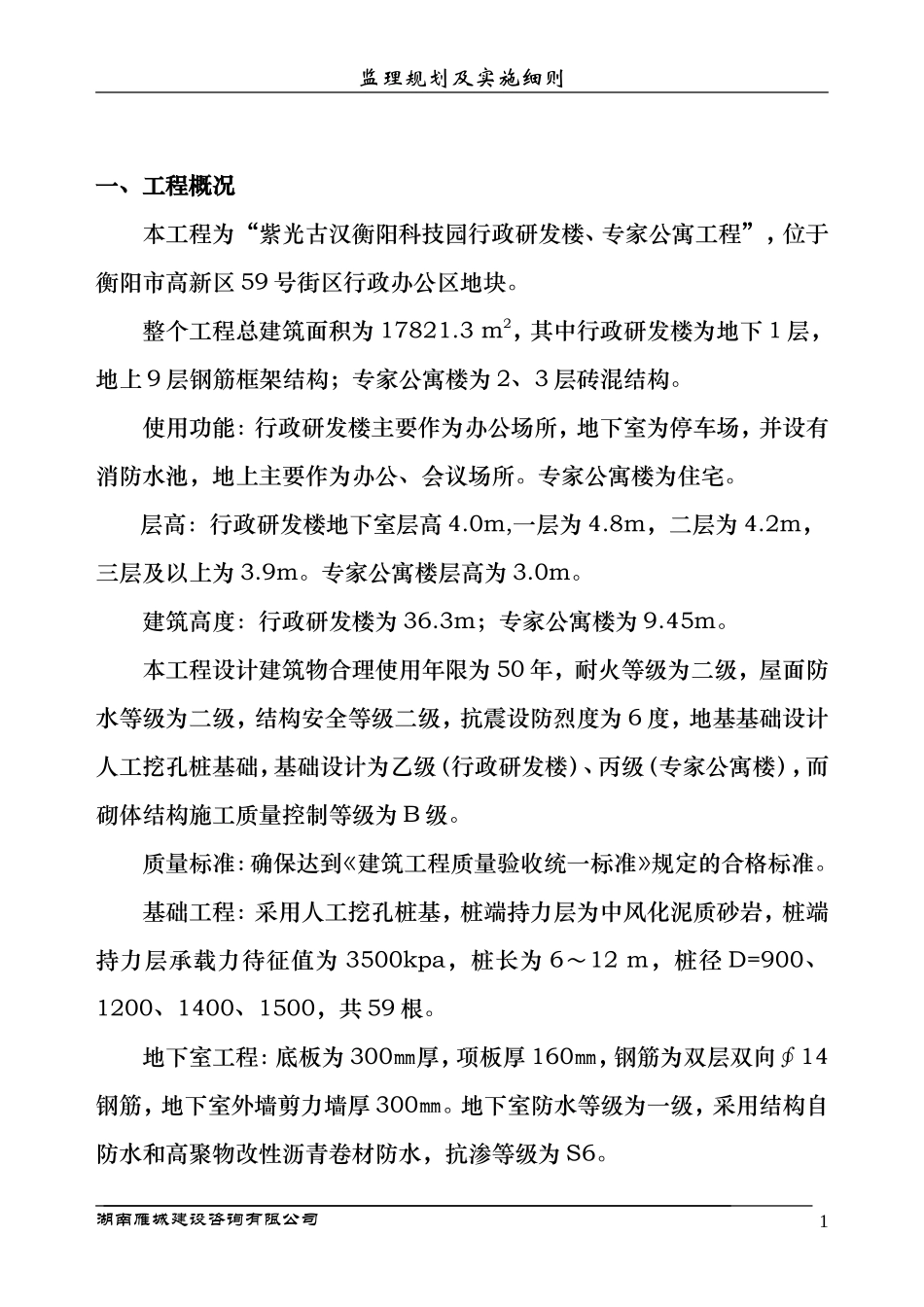 行政研发楼、-文库-专家公寓工程监理规划及实施细则(盘古文库)--监理规划_第2页