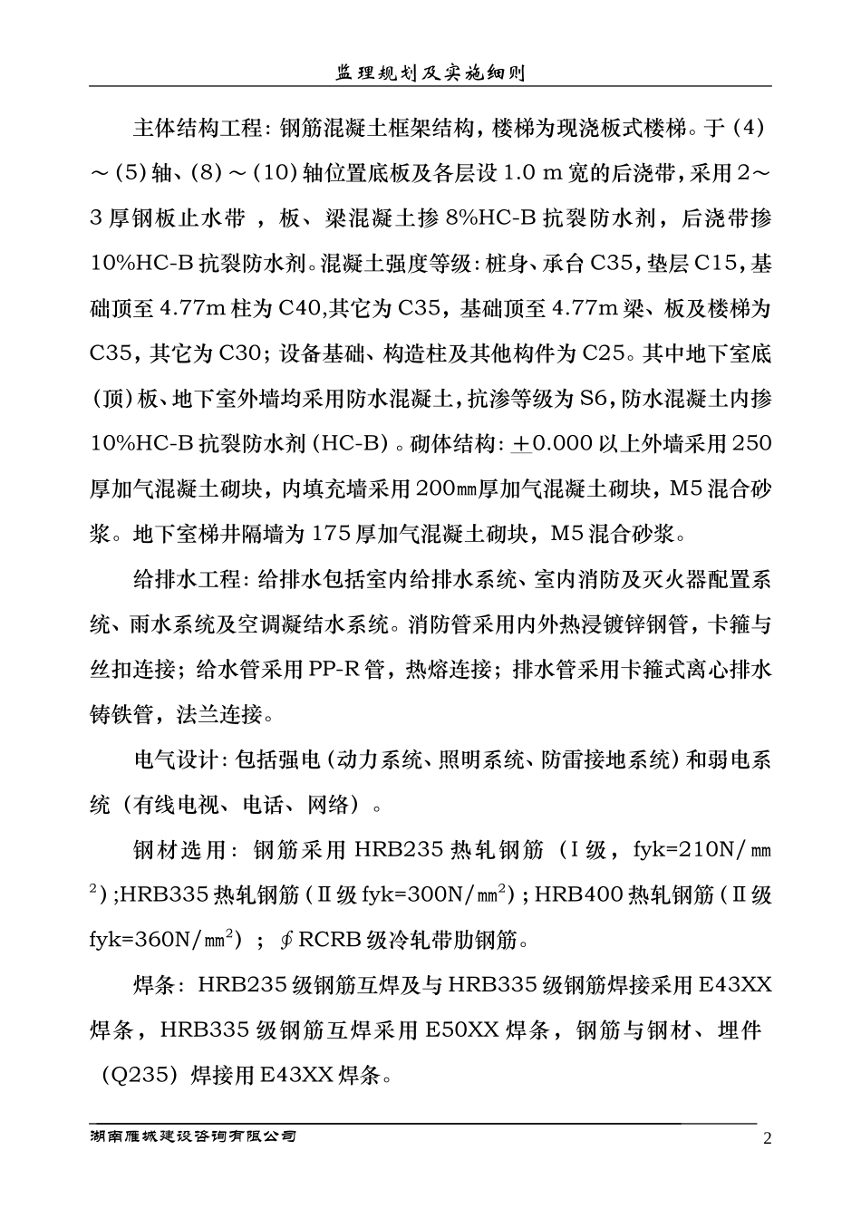 行政研发楼、-文库-专家公寓工程监理规划及实施细则(盘古文库)--监理规划_第3页