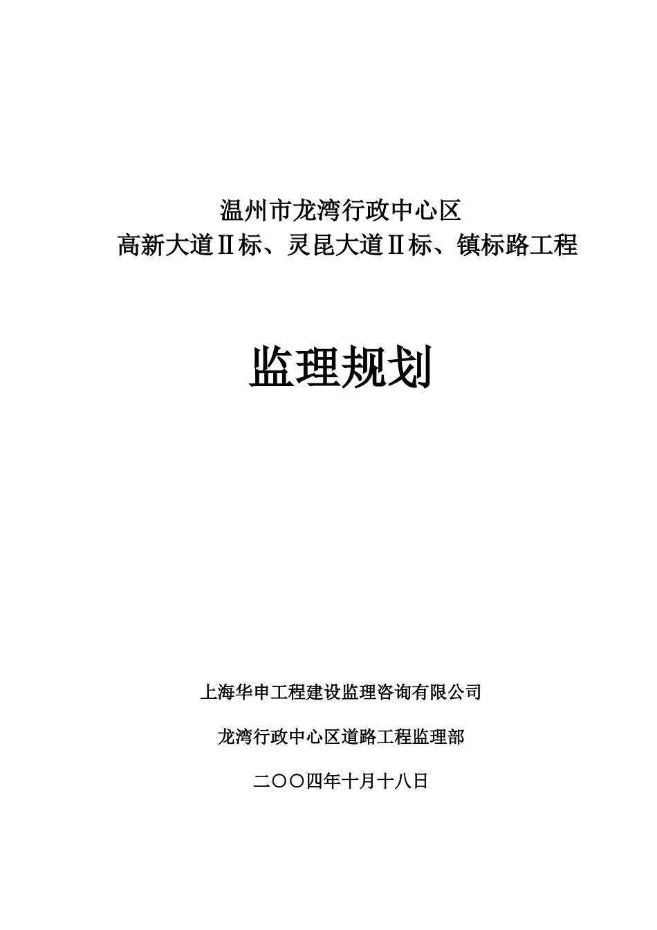 行政中心区道-文库-路工程监理规划(盘古文库)--监理规划_第1页