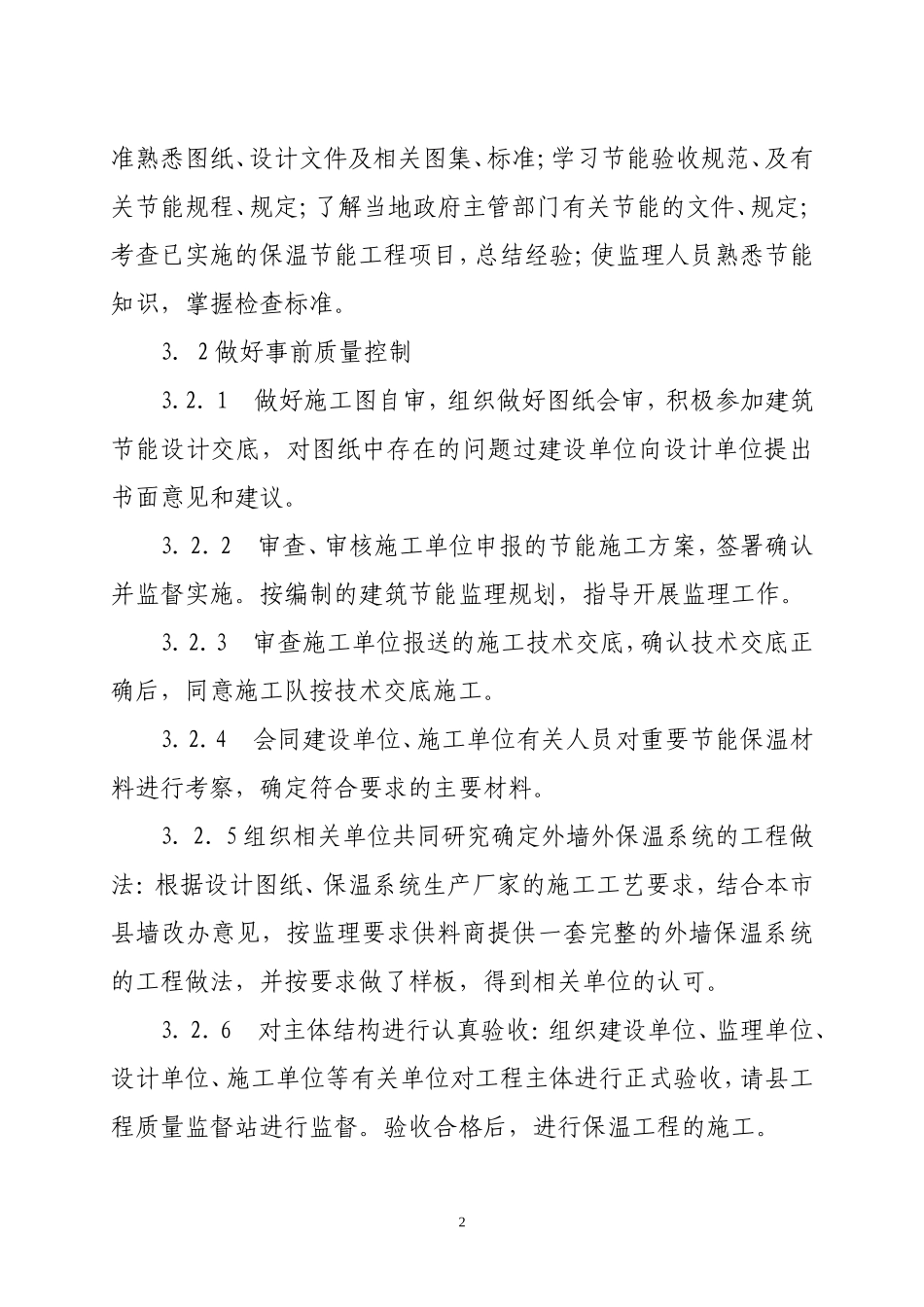 修正版本保温-文库-节能分部工程监理规划(盘古文库)--监理规划_第2页
