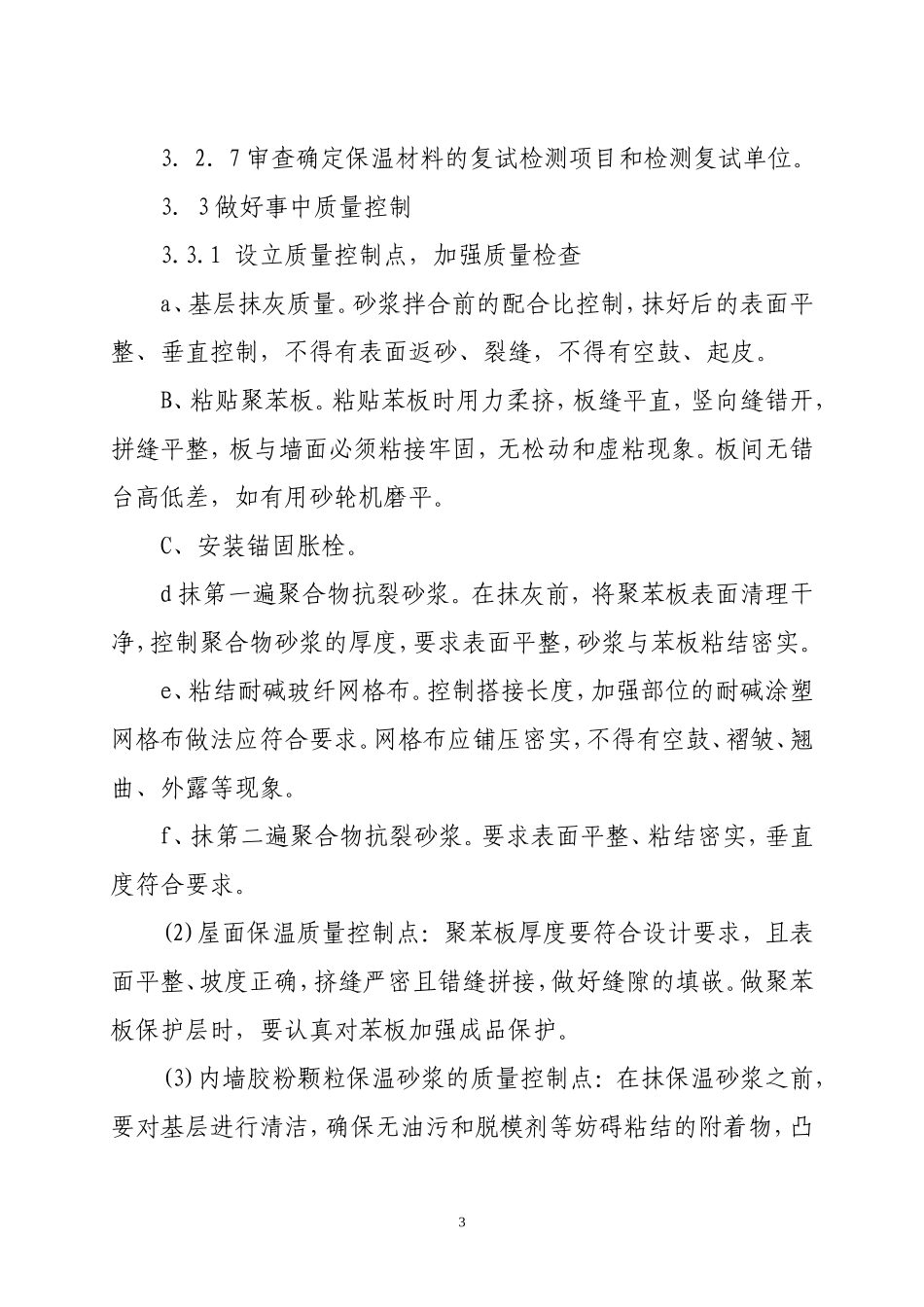 修正版本保温-文库-节能分部工程监理规划(盘古文库)--监理规划_第3页