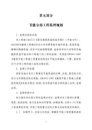 修正版本保温-文库-节能分部工程监理规划(盘古文库)--监理规划