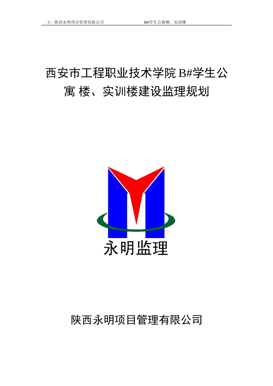 学生公寓楼、-文库-实训楼建设监理规划(盘古文库)--监理规划_第1页