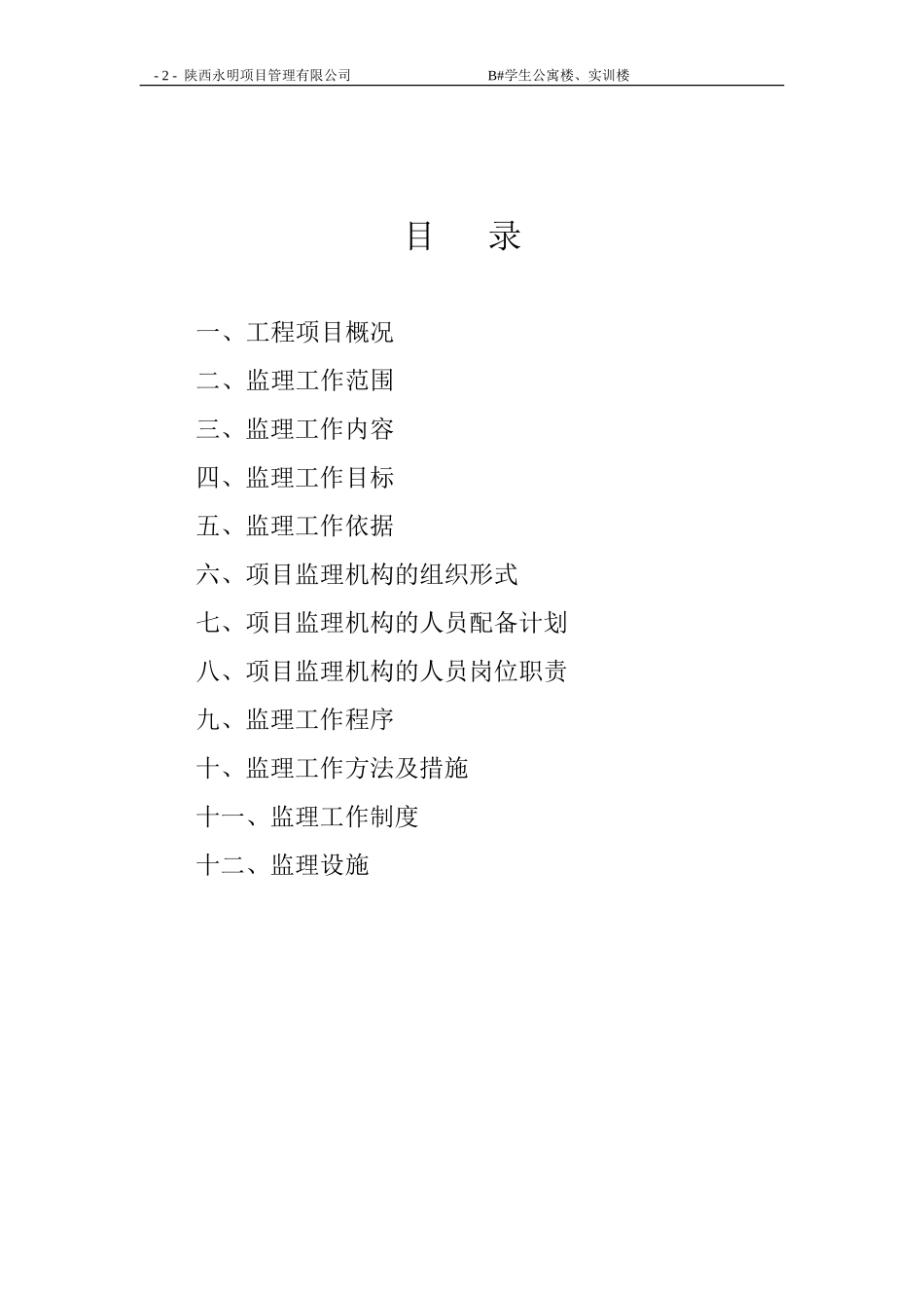 学生公寓楼、-文库-实训楼建设监理规划(盘古文库)--监理规划_第2页