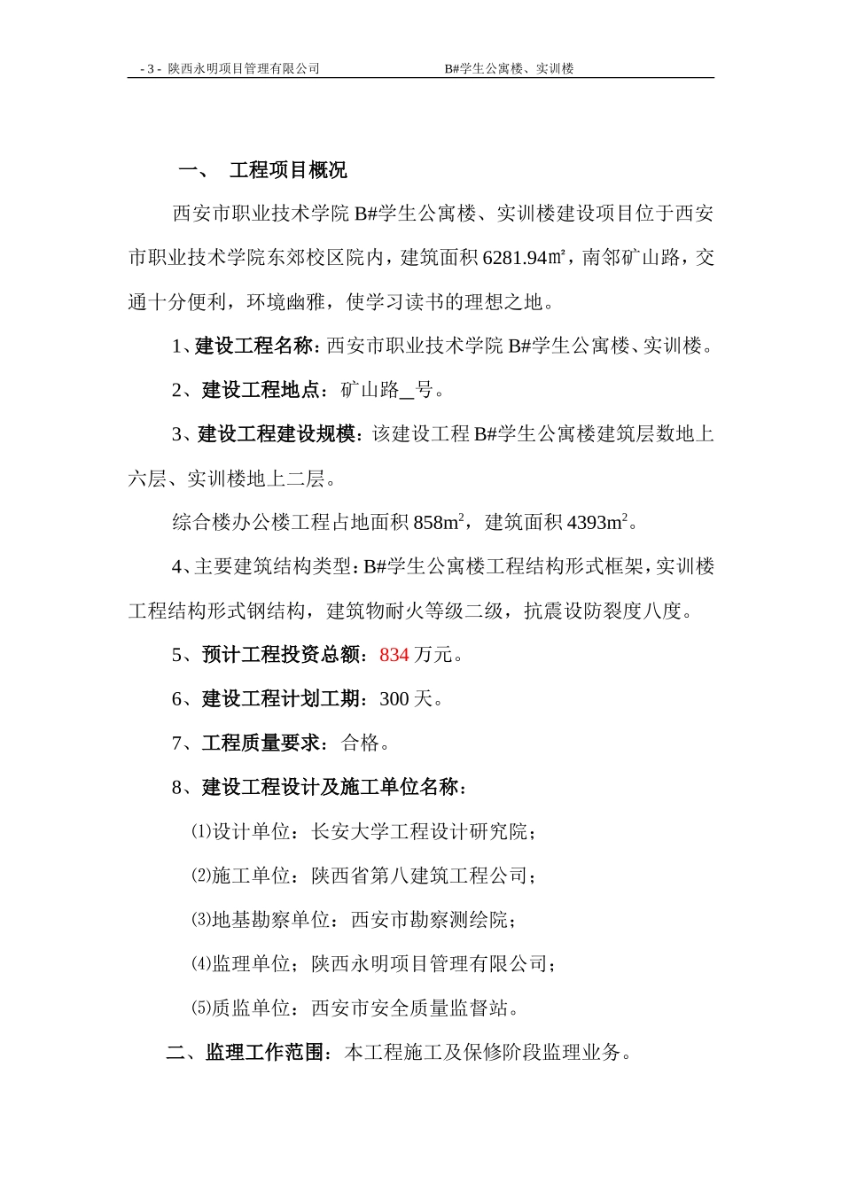 学生公寓楼、-文库-实训楼建设监理规划(盘古文库)--监理规划_第3页