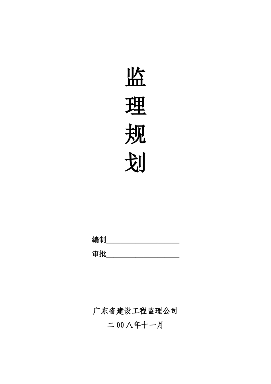 学生宿舍楼监-文库-理规划(盘古文库)--监理规划_第1页
