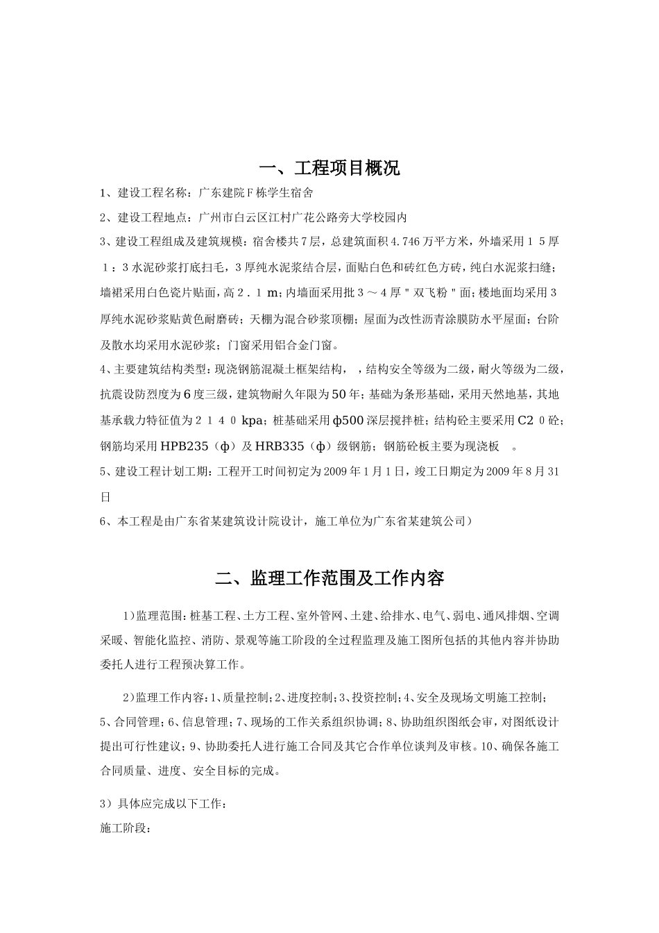 学生宿舍楼监-文库-理规划(盘古文库)--监理规划_第2页