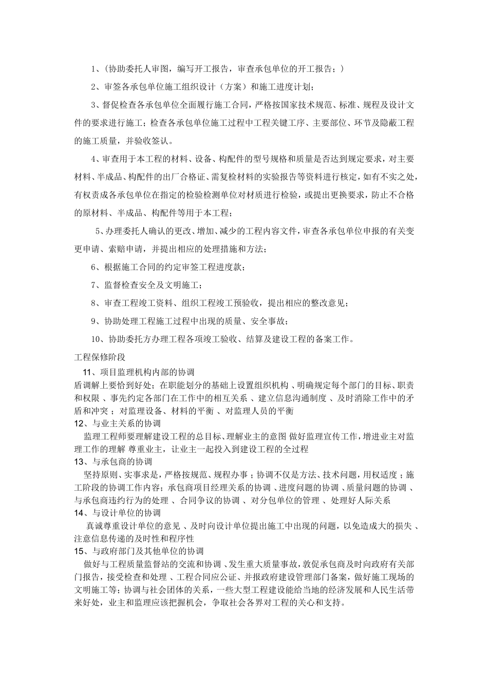 学生宿舍楼监-文库-理规划(盘古文库)--监理规划_第3页