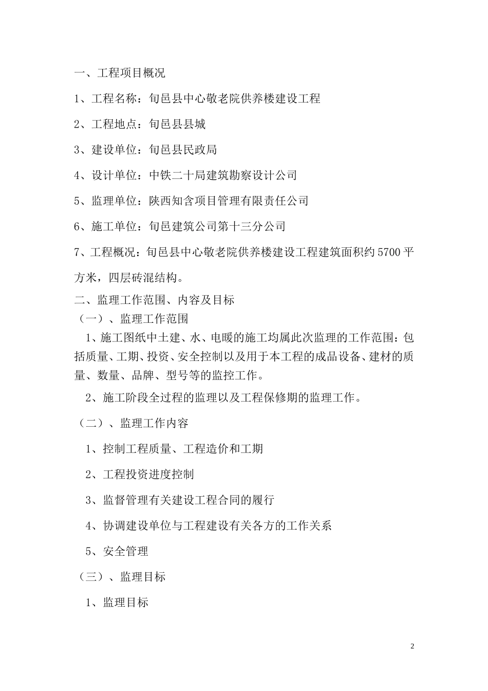 旬邑县中心敬-文库-老院供养楼工程监理规划(盘古文库)--监理规划_第2页
