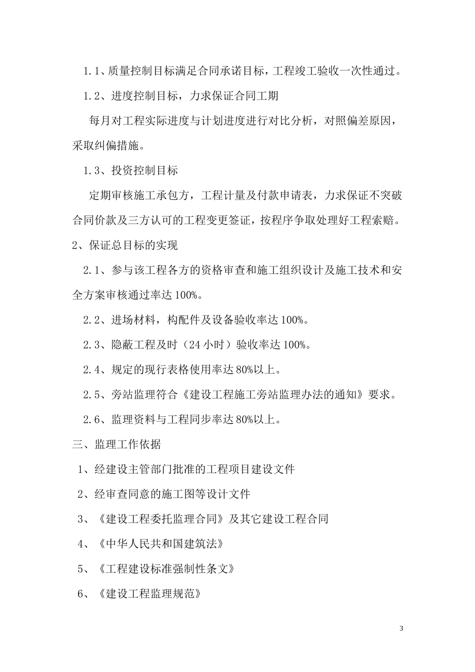 旬邑县中心敬-文库-老院供养楼工程监理规划(盘古文库)--监理规划_第3页