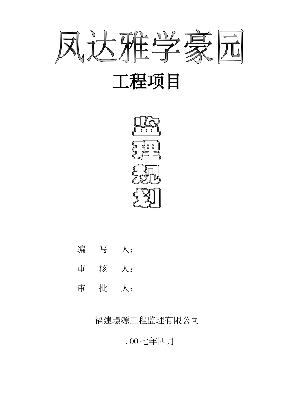 雅学豪园监理-文库-规划(盘古文库)--监理规划_第1页