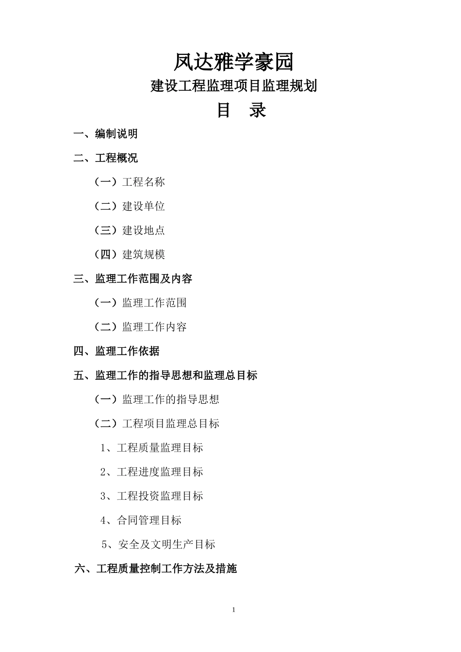 雅学豪园监理-文库-规划(盘古文库)--监理规划_第2页