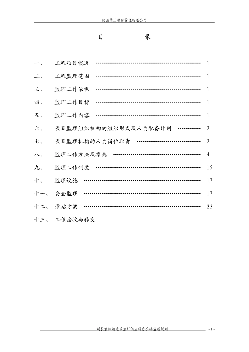 延长供应科办-文库-公楼监理规划(盘古文库)--监理规划_第2页