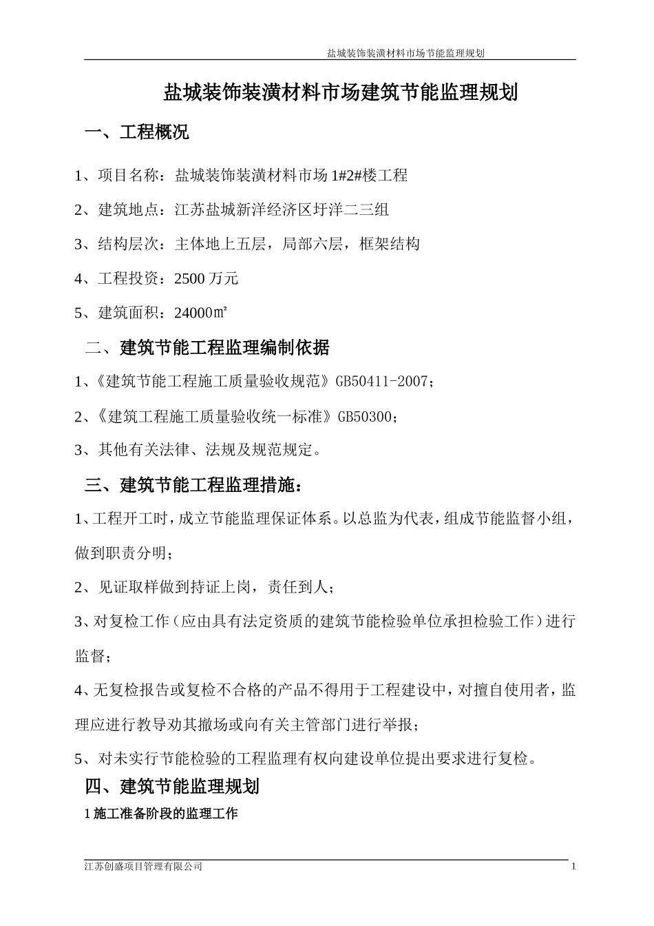 盐城装饰装潢-文库-材料市场建筑节能监理规划(盘古文库)--监理规划_第1页