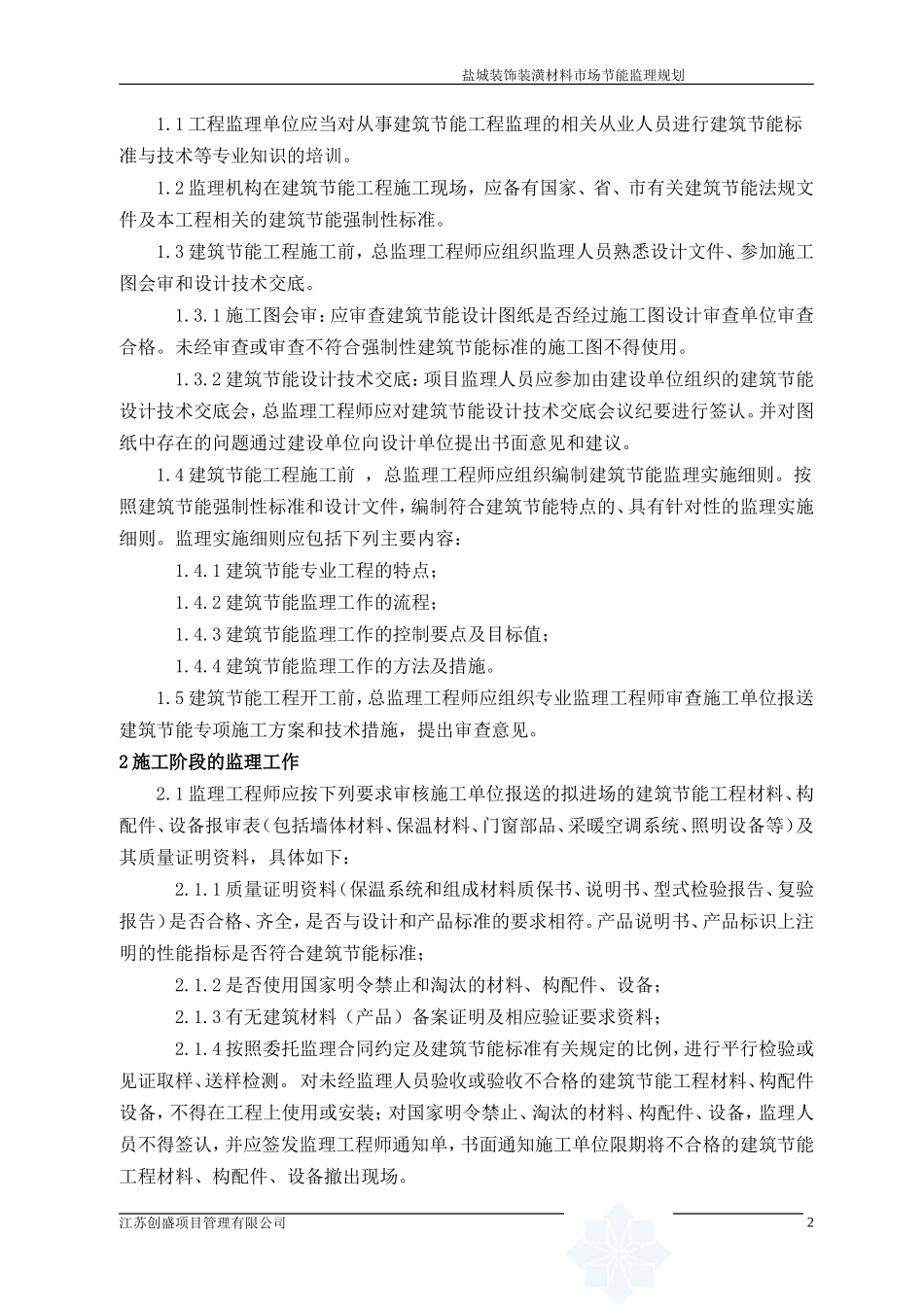 盐城装饰装潢-文库-材料市场建筑节能监理规划(盘古文库)--监理规划_第2页