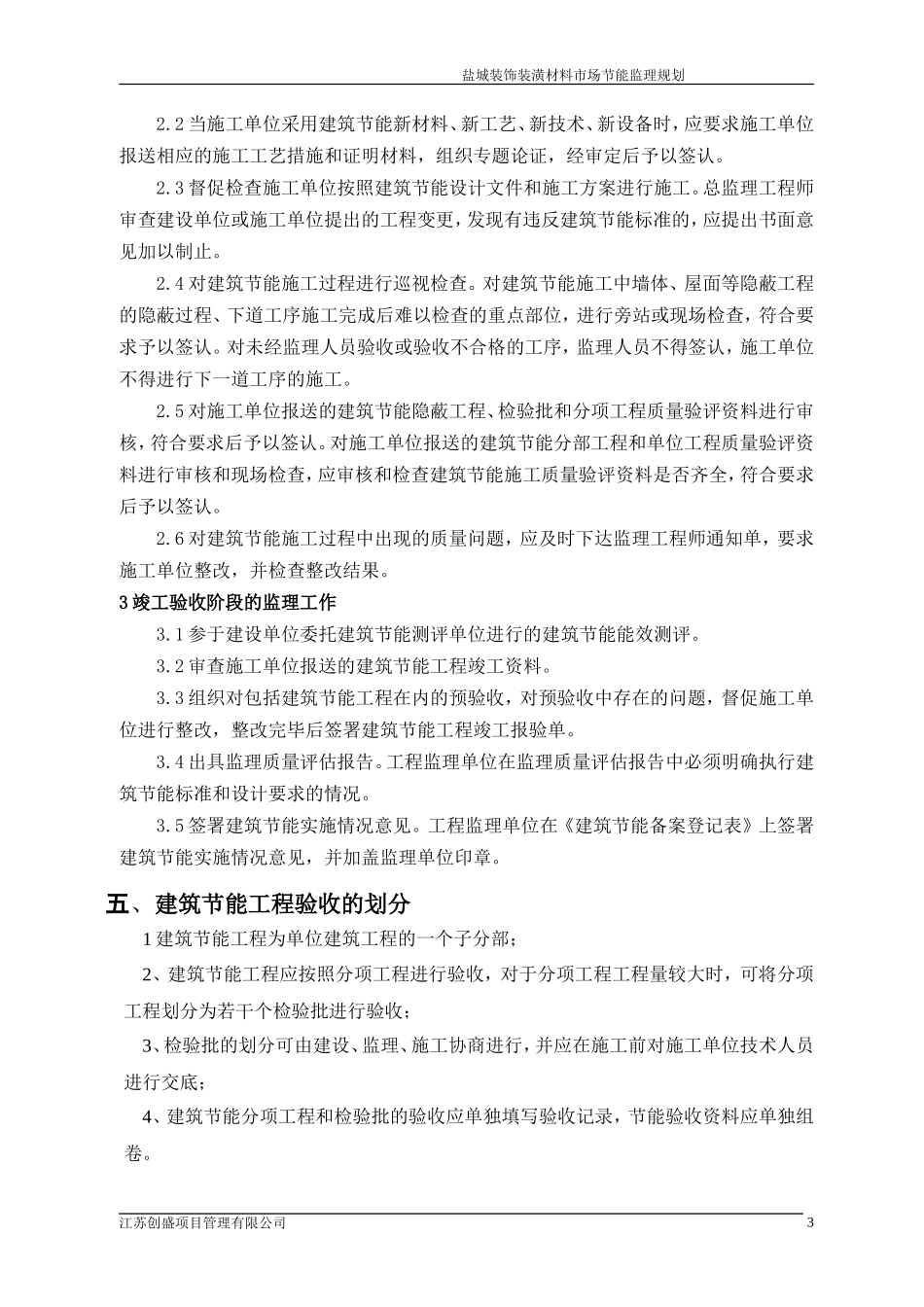 盐城装饰装潢-文库-材料市场建筑节能监理规划(盘古文库)--监理规划_第3页
