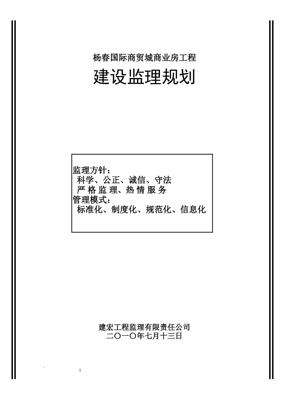 杨春国际商贸-文库-城商业房工程建设监理规划(360文库)--监理规划_第1页