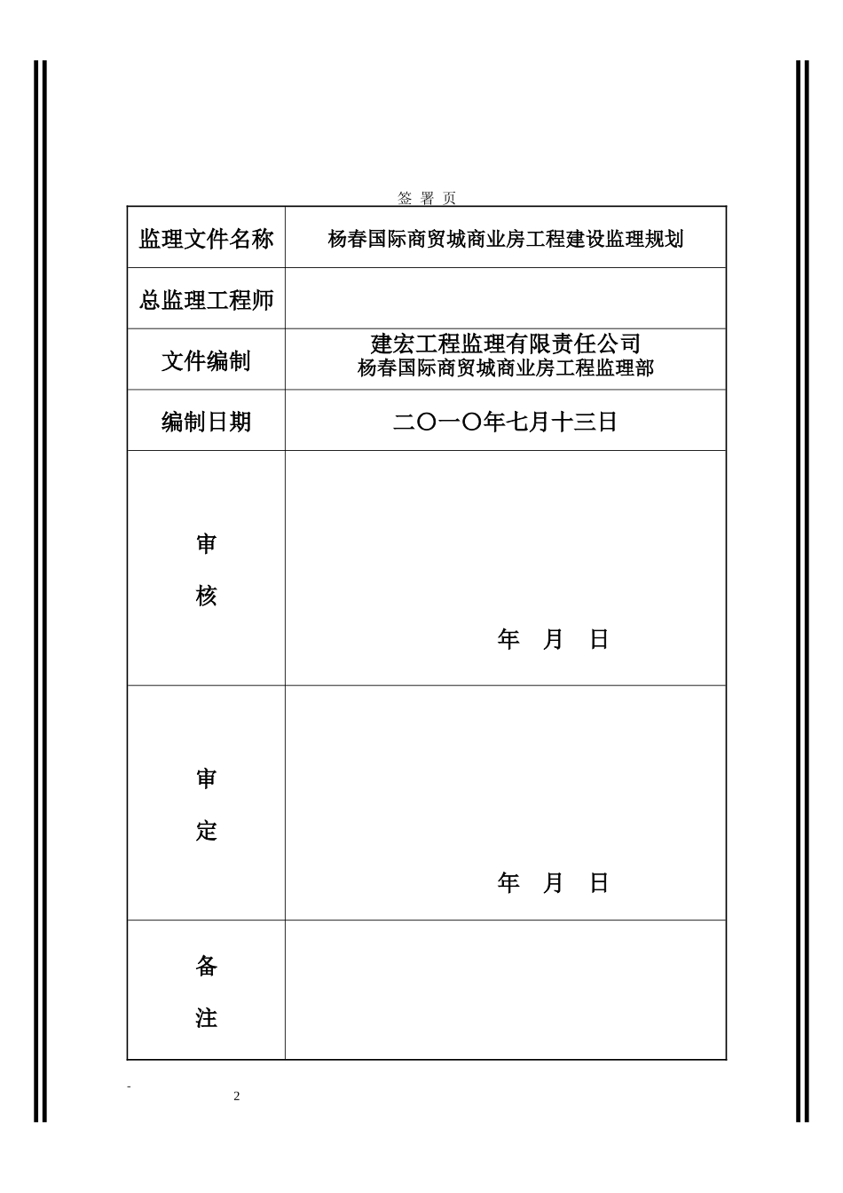 杨春国际商贸-文库-城商业房工程建设监理规划(360文库)--监理规划_第2页