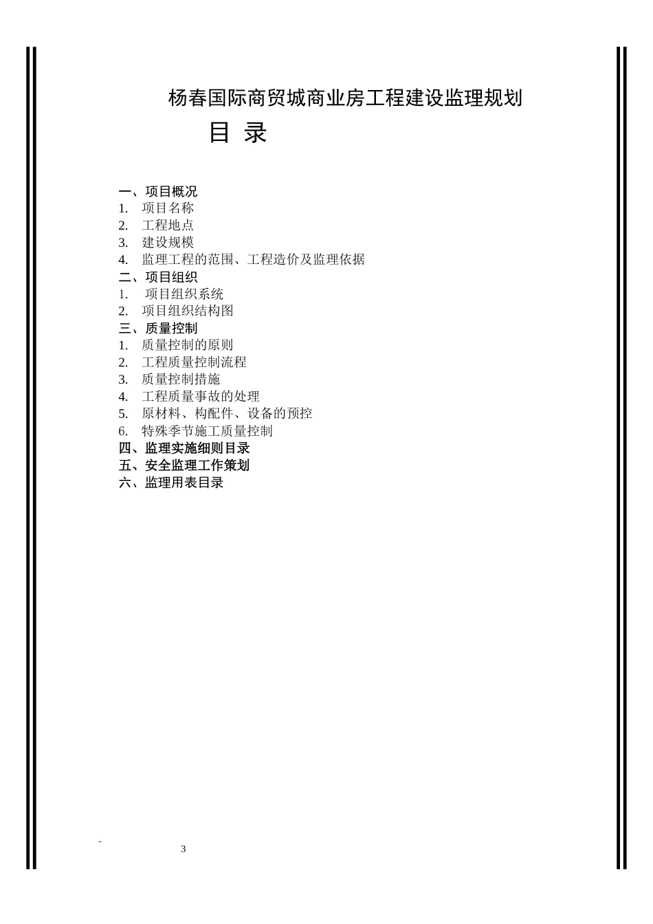 杨春国际商贸-文库-城商业房工程建设监理规划(360文库)--监理规划_第3页