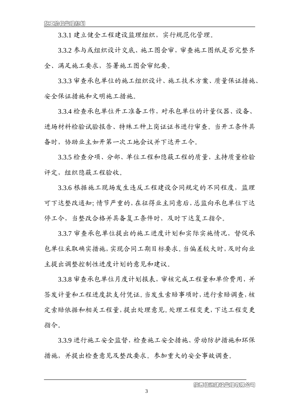 药州区永乐学-文库-校综合楼工程监理规划(360文库)--监理规划_第3页