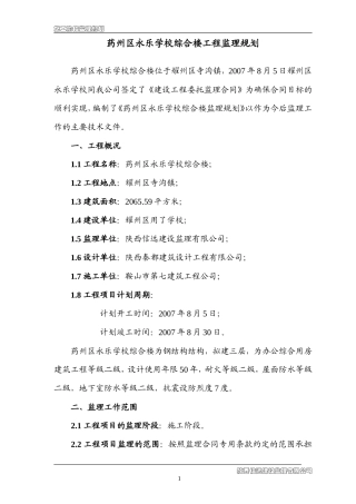 药州区永乐学-文库-校综合楼工程监理规划(360文库)--监理规划